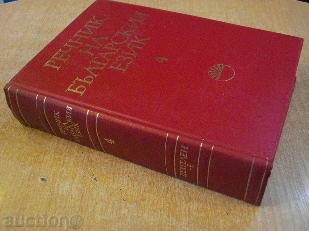 Book "Glossary of the Bulgarian Language - Volume 4 - Bulgarian Academy of Sciences" - 868 pages - 6 Book "Glossary of the Bulgarian Language - Volume 4 - Bulgarian Academy of Sciences" - 868 pages - 6