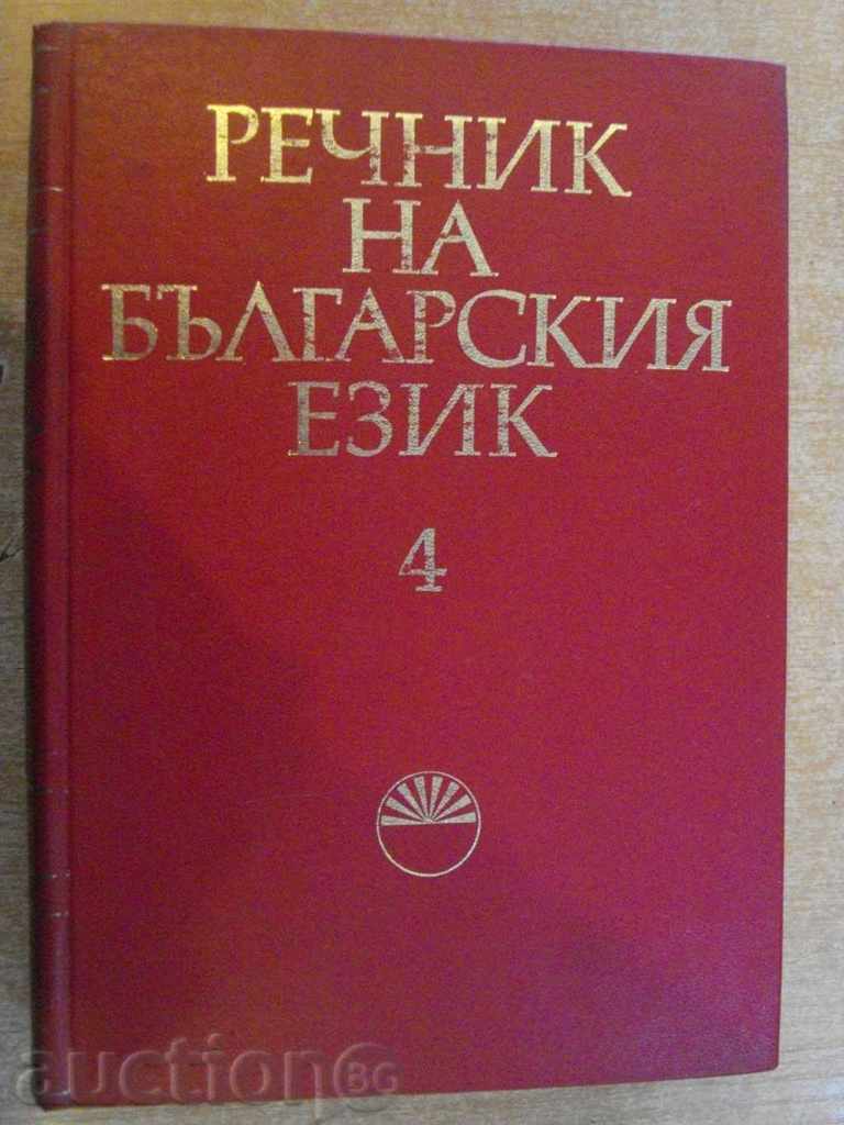 Book "Glossary of the Bulgarian Language - Volume 4 - Bulgarian Academy of Sciences" - 868 pages