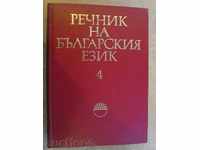 Book "dicționar al limbii bulgare - Volumul 4 - BAS" - 868 p.