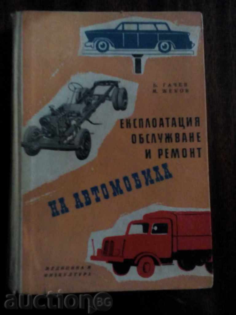 Гачев/Жеков: Експлоатация обслужване и ремонт на автомобила