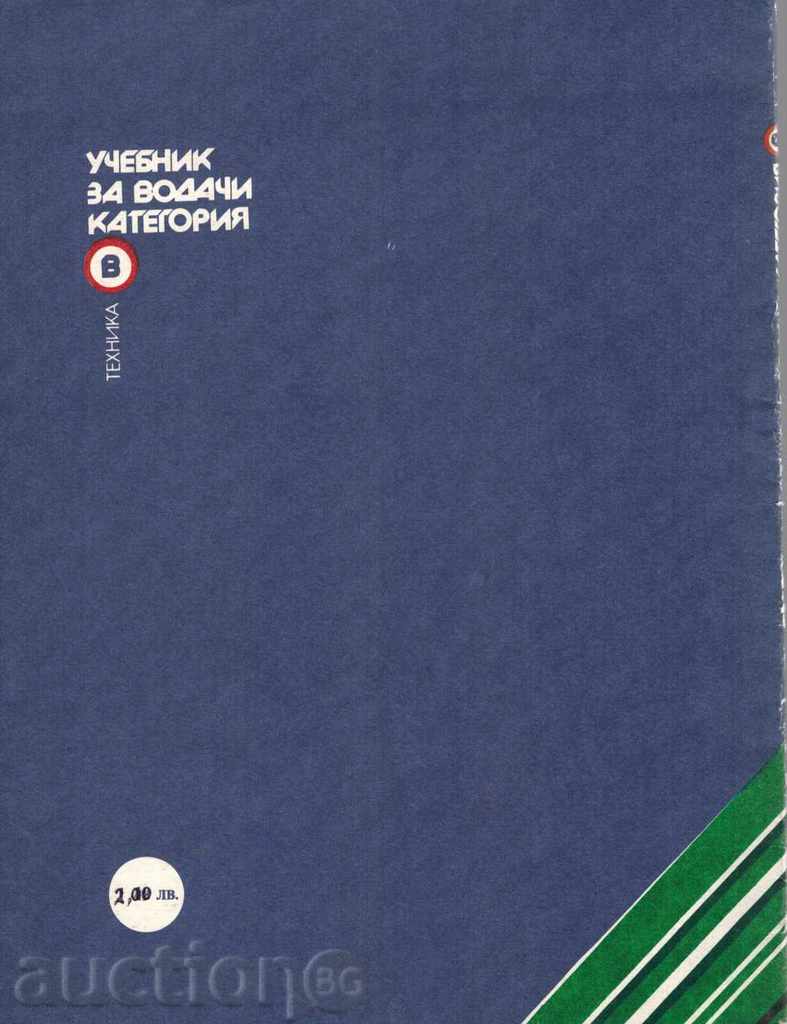 DRIVER STUDY CATEGORY C / 1-YEAR PART / - K. BOYADZHIEV with price 6.00 BGN | € 3.07 DRIVER STUDY CATEGORY C / 1-YEAR PART / - K. BOYADZHIEV with price 6.00 BGN | € 3.07