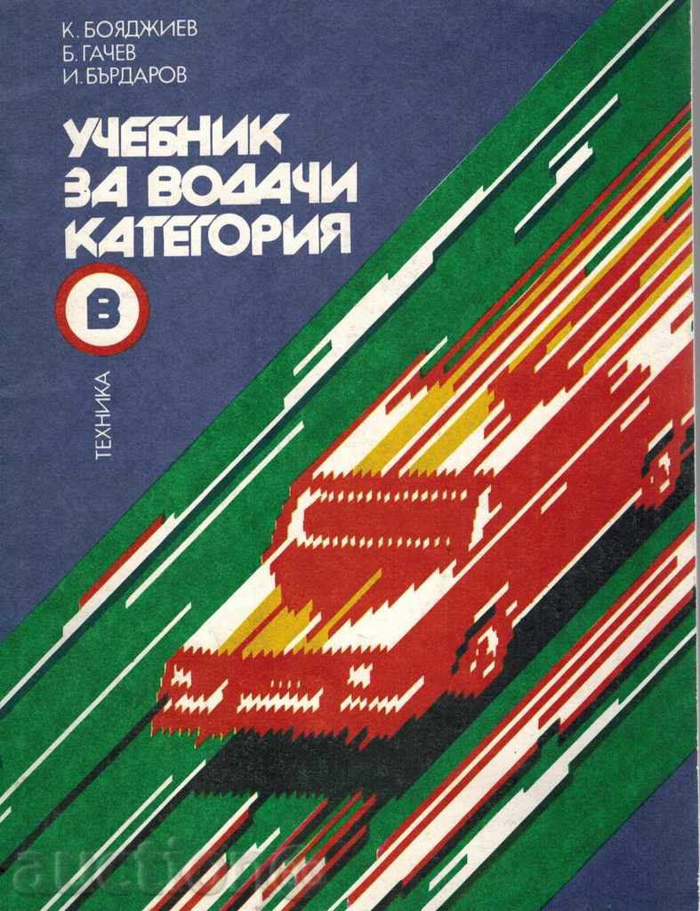 DRIVER STUDY CATEGORY C / 1-YEAR PART / - K. BOYADZHIEV