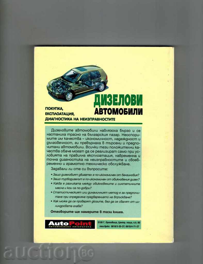 DIESEL VEHICLES - PURCHASE, OPERATION, DIAGNOSTICS with price 12.00 BGN | € 6.14 DIESEL VEHICLES - PURCHASE, OPERATION, DIAGNOSTICS with price 12.00 BGN | € 6.14