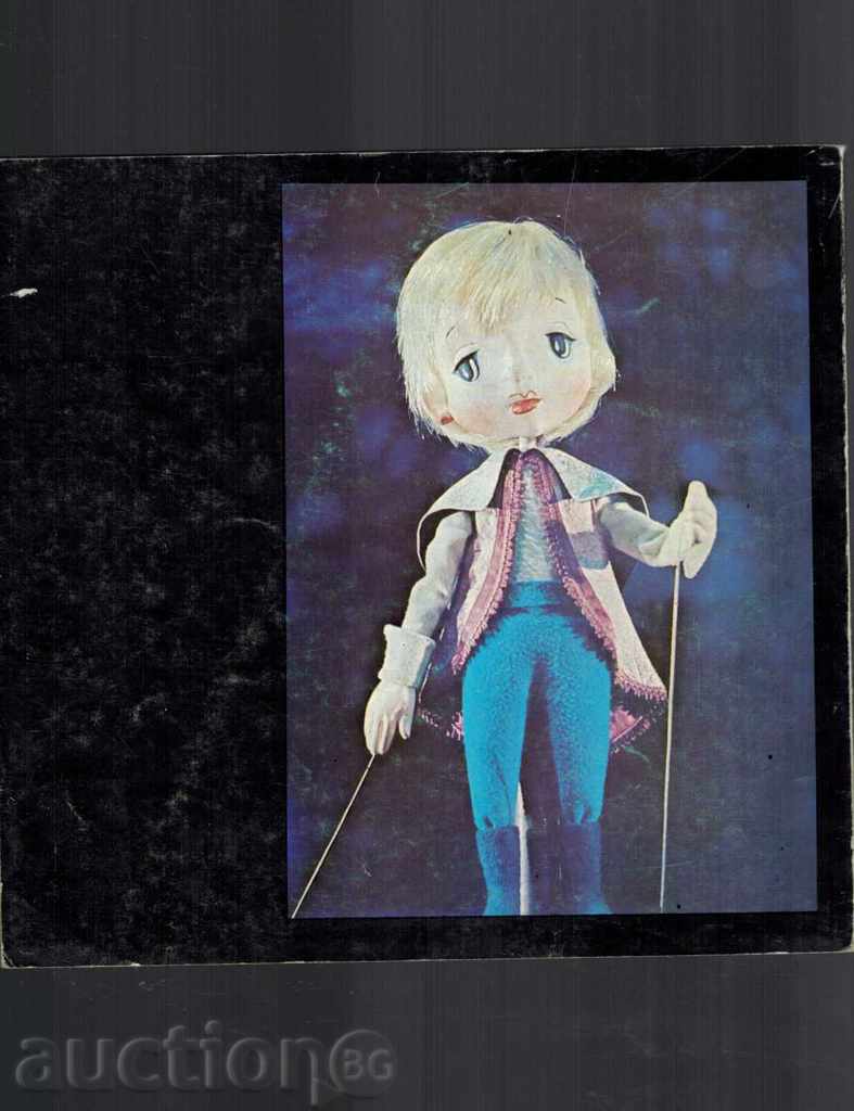 BULGARIAN PUPPET THEATER with price 8.00 BGN | € 4.09