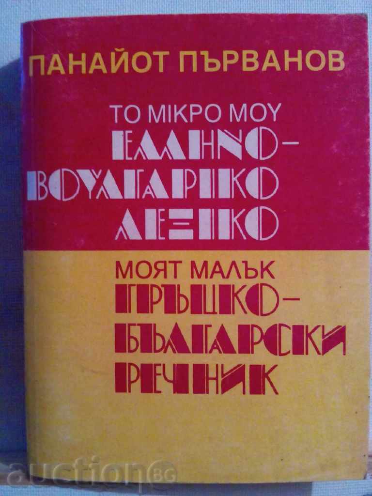 ΕΛΛΗΝΙΚΗ-Βουλγαρικά λεξικό
