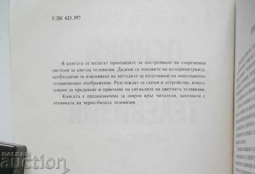 Fundamentals of color television - V. Samilov, B. Chromoy 1987 with price 5.00 BGN | € 2.56 Fundamentals of color television - V. Samilov, B. Chromoy 1987 with price 5.00 BGN | € 2.56