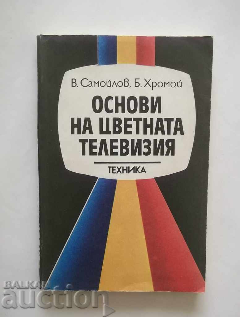 Основи на цветната телевизия - В. Самойлов, Б. Хромой 1987 г