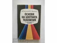 Βασικές αρχές της έγχρωμης τηλεόρασης - Β Samoylov Β χρωμόνη 1987