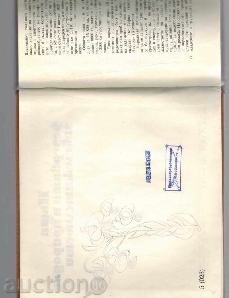 Доставка на НАШИ РЕЗЕРВАТИ И ПРИРОДНИ ЗАБЕЛЕЖИТЕЛНОСТИ - М. ТОШКОВ Доставка на НАШИ РЕЗЕРВАТИ И ПРИРОДНИ ЗАБЕЛЕЖИТЕЛНОСТИ - М. ТОШКОВ