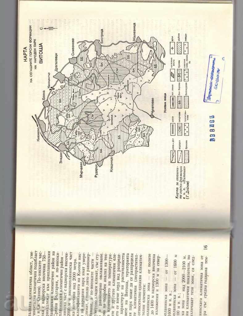 НАШИ РЕЗЕРВАТИ И ПРИРОДНИ ЗАБЕЛЕЖИТЕЛНОСТИ - М. ТОШКОВ - 5 НАШИ РЕЗЕРВАТИ И ПРИРОДНИ ЗАБЕЛЕЖИТЕЛНОСТИ - М. ТОШКОВ - 5