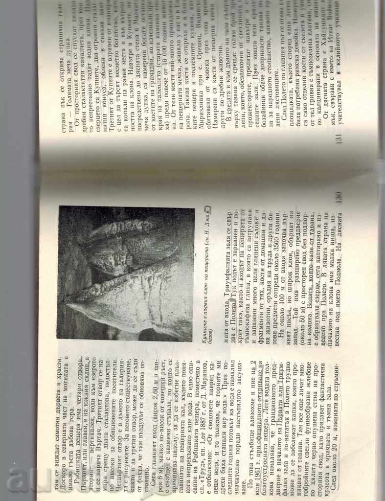 НАШИ РЕЗЕРВАТИ И ПРИРОДНИ ЗАБЕЛЕЖИТЕЛНОСТИ - М. ТОШКОВ - 6 НАШИ РЕЗЕРВАТИ И ПРИРОДНИ ЗАБЕЛЕЖИТЕЛНОСТИ - М. ТОШКОВ - 6