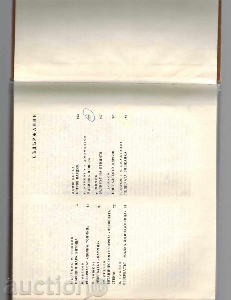 НАШИ РЕЗЕРВАТИ И ПРИРОДНИ ЗАБЕЛЕЖИТЕЛНОСТИ - М. ТОШКОВ - 7 НАШИ РЕЗЕРВАТИ И ПРИРОДНИ ЗАБЕЛЕЖИТЕЛНОСТИ - М. ТОШКОВ - 7
