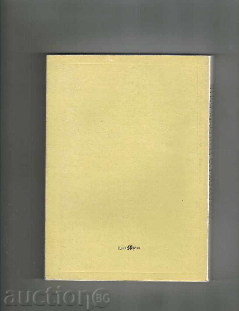 CALENDAR OF GEOGRAPHICAL DISCLOSURES AND RESEARCH-AND. PANAYOTOV with price 7.50 BGN | € 3.83 CALENDAR OF GEOGRAPHICAL DISCLOSURES AND RESEARCH-AND. PANAYOTOV with price 7.50 BGN | € 3.83