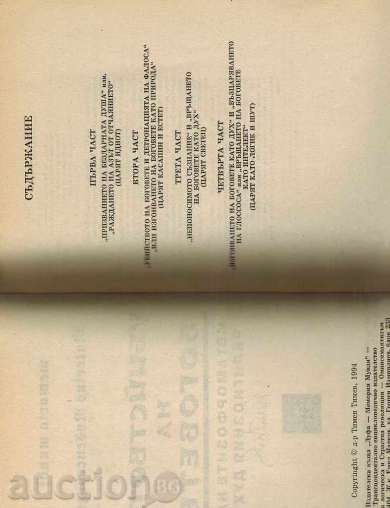 THE DEATH OF THE GODS; METAMORPHOSES OF .. - ROSENCROWER - 5