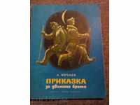 А.Нечаев: Приказка за двамата братя