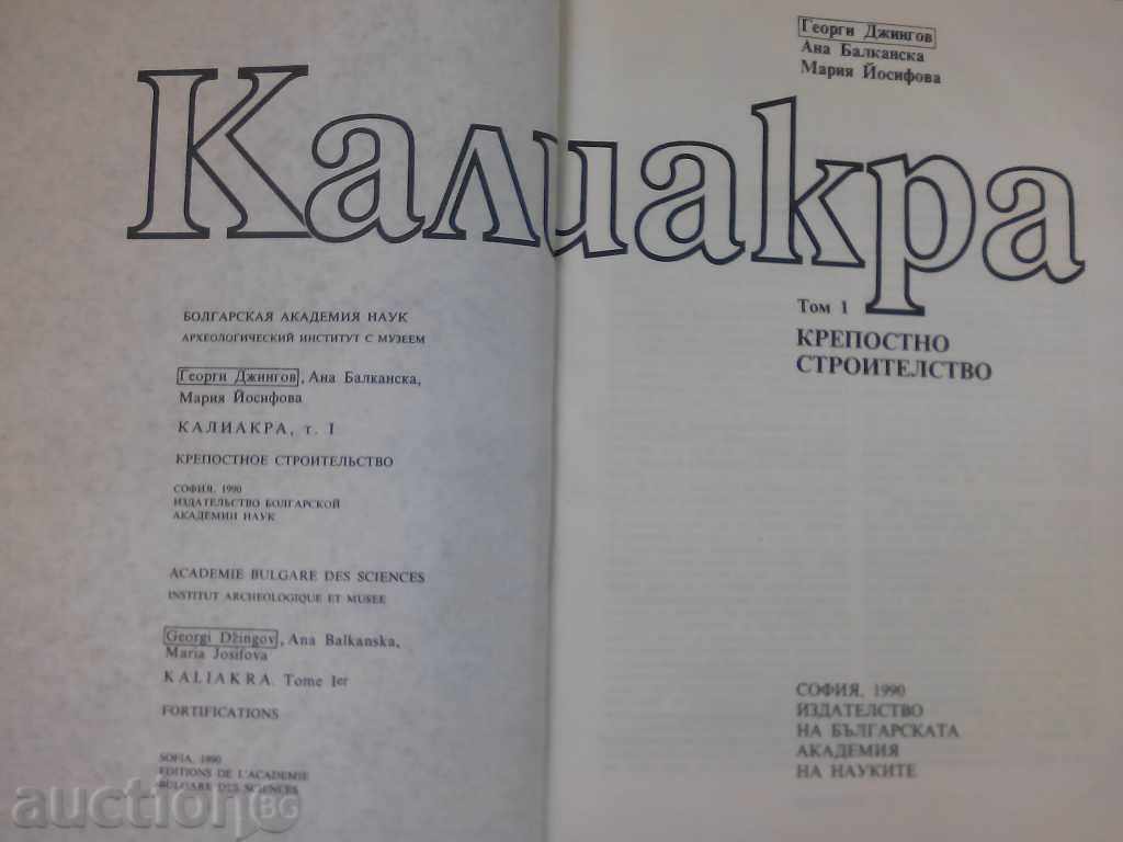 Kaliakra-Fortress construction edition of the Bulgarian Academy of Sciences 1990 with price 20.00 BGN | € 10.23