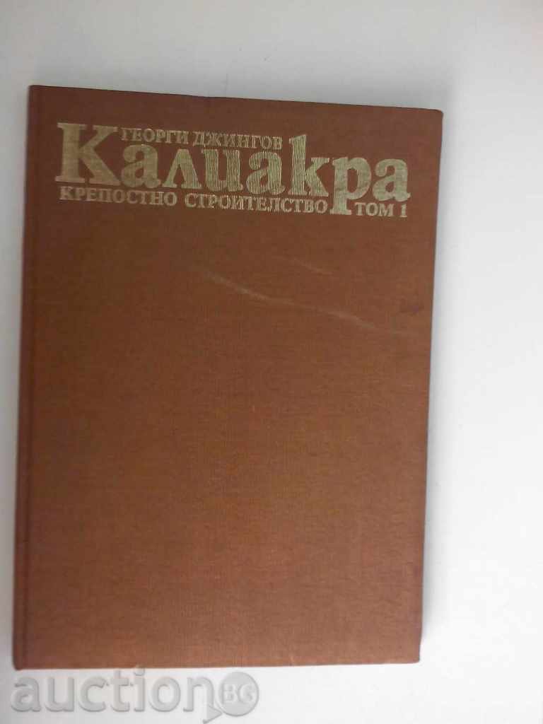 Калиакра-Крепостно строителство издание на БАН 1990 година