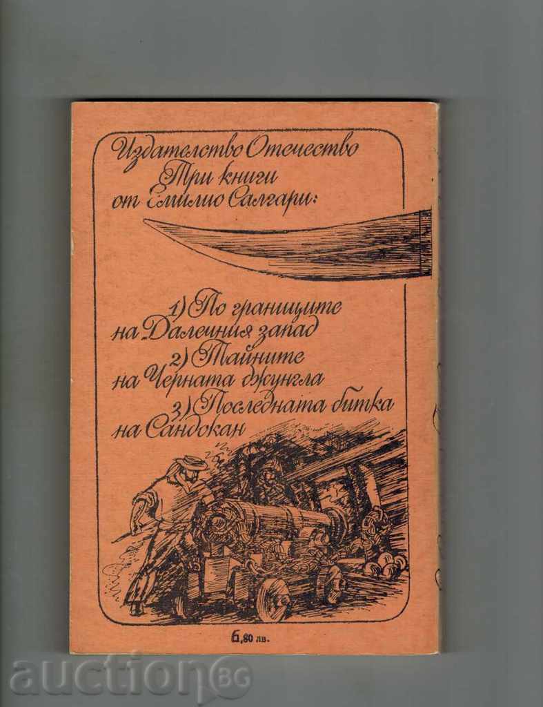 THE LAST BATCH OF SANDOKAN - EMILIO SALGARI with price 4.00 BGN | € 2.05 THE LAST BATCH OF SANDOKAN - EMILIO SALGARI with price 4.00 BGN | € 2.05