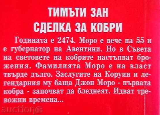 Cobra Deal with price 8.00 BGN | € 4.09 Cobra Deal with price 8.00 BGN | € 4.09