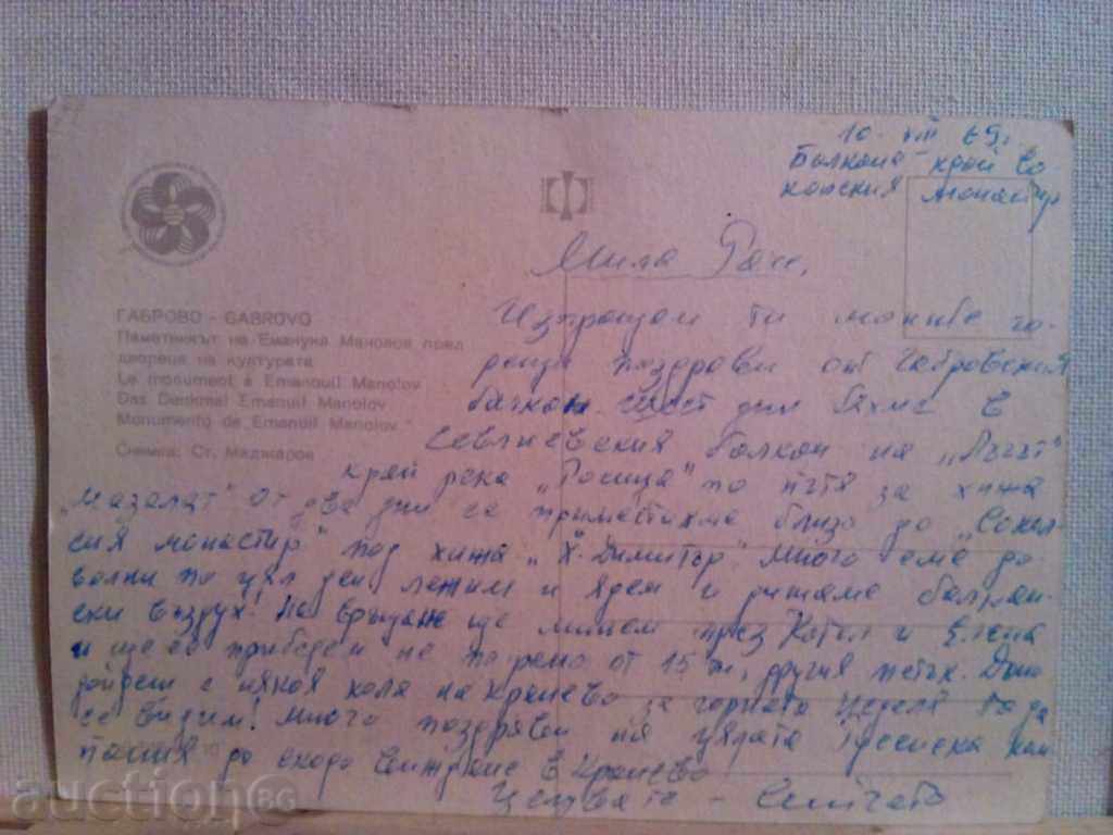 Gabrovo-Memorial of Emmanuel Manolov -1965г. with price 1.00 BGN | € 0.51