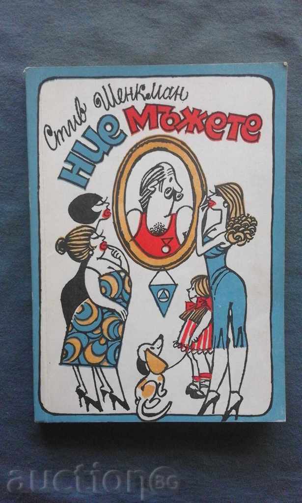 Εμείς οι άντρες - Steve Shekman