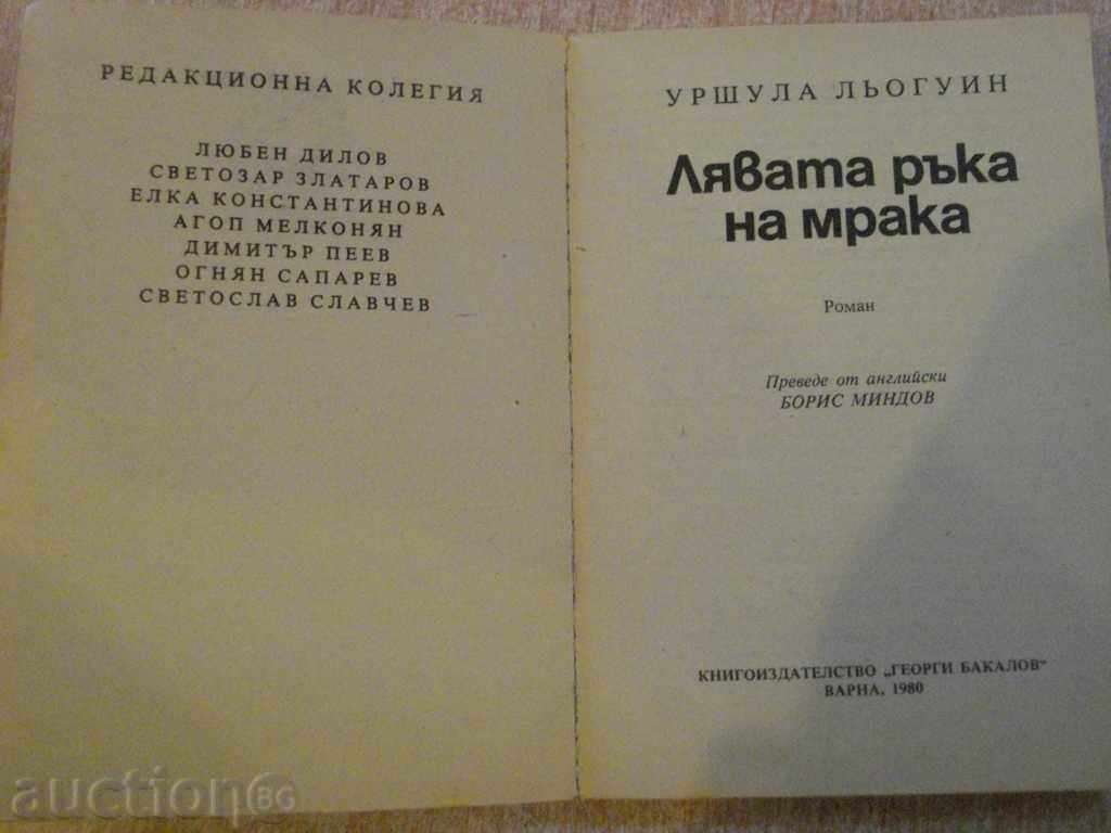 The book "The Left Hand of Darkness - Ursula Leguin" - 276 pages with price 3.00 BGN | € 1.53