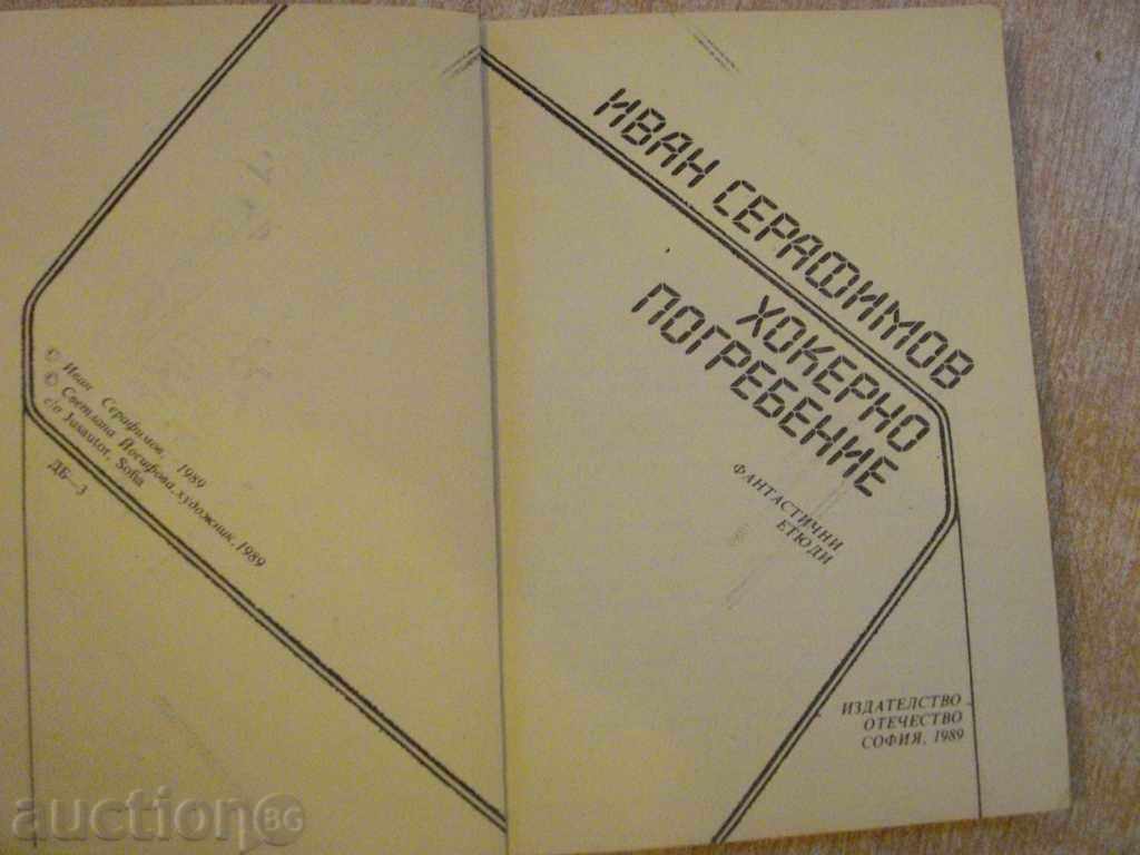 Βιβλίο "Hocker κηδεία - Ιβάν Serafimov" - 216 σελ. με τιμή 3.00 BGN | € 1.53 Βιβλίο "Hocker κηδεία - Ιβάν Serafimov" - 216 σελ. με τιμή 3.00 BGN | € 1.53