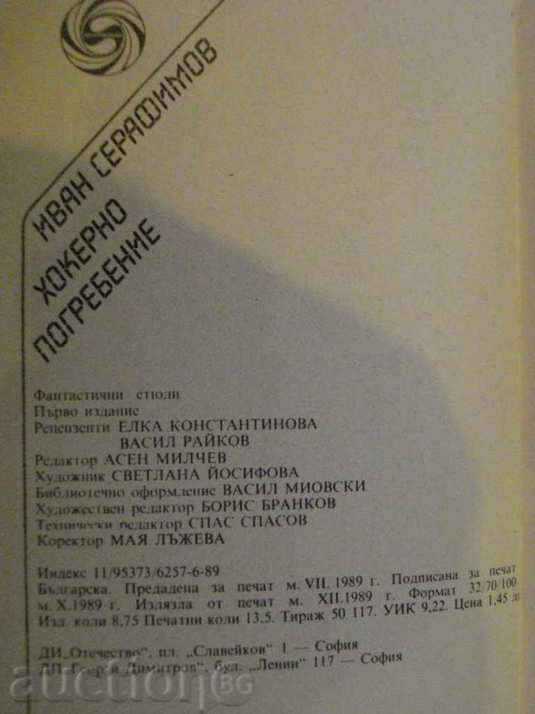 Βιβλίο "Hocker κηδεία - Ιβάν Serafimov" - 216 σελ. - 6 Βιβλίο "Hocker κηδεία - Ιβάν Serafimov" - 216 σελ. - 6