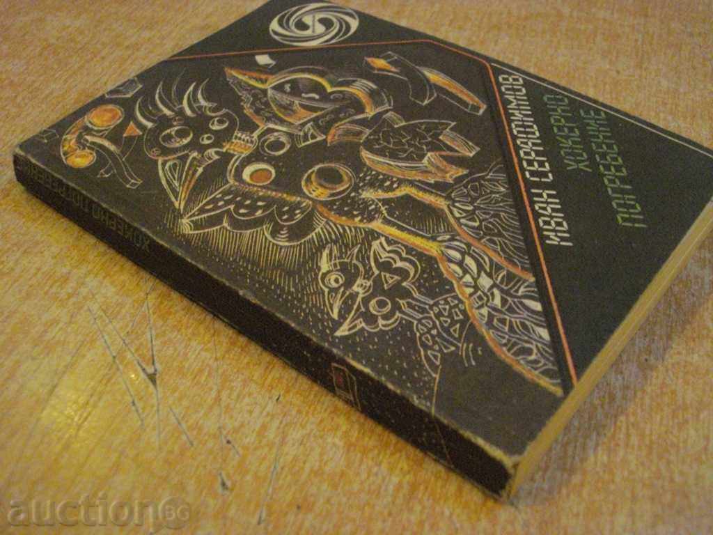 Βιβλίο "Hocker κηδεία - Ιβάν Serafimov" - 216 σελ. - 7 Βιβλίο "Hocker κηδεία - Ιβάν Serafimov" - 216 σελ. - 7