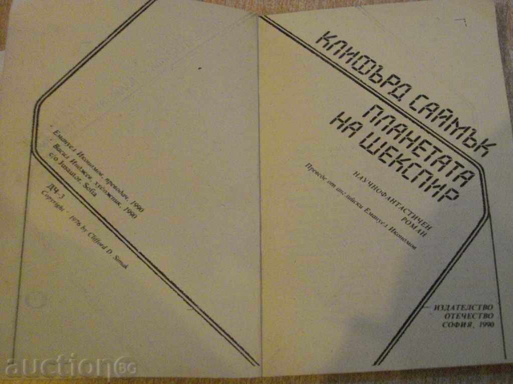 Βιβλίο "Planet του Σαίξπηρ - Clifford Δ Simak" - 216 σελ. με τιμή 3.00 BGN | € 1.53 Βιβλίο "Planet του Σαίξπηρ - Clifford Δ Simak" - 216 σελ. με τιμή 3.00 BGN | € 1.53