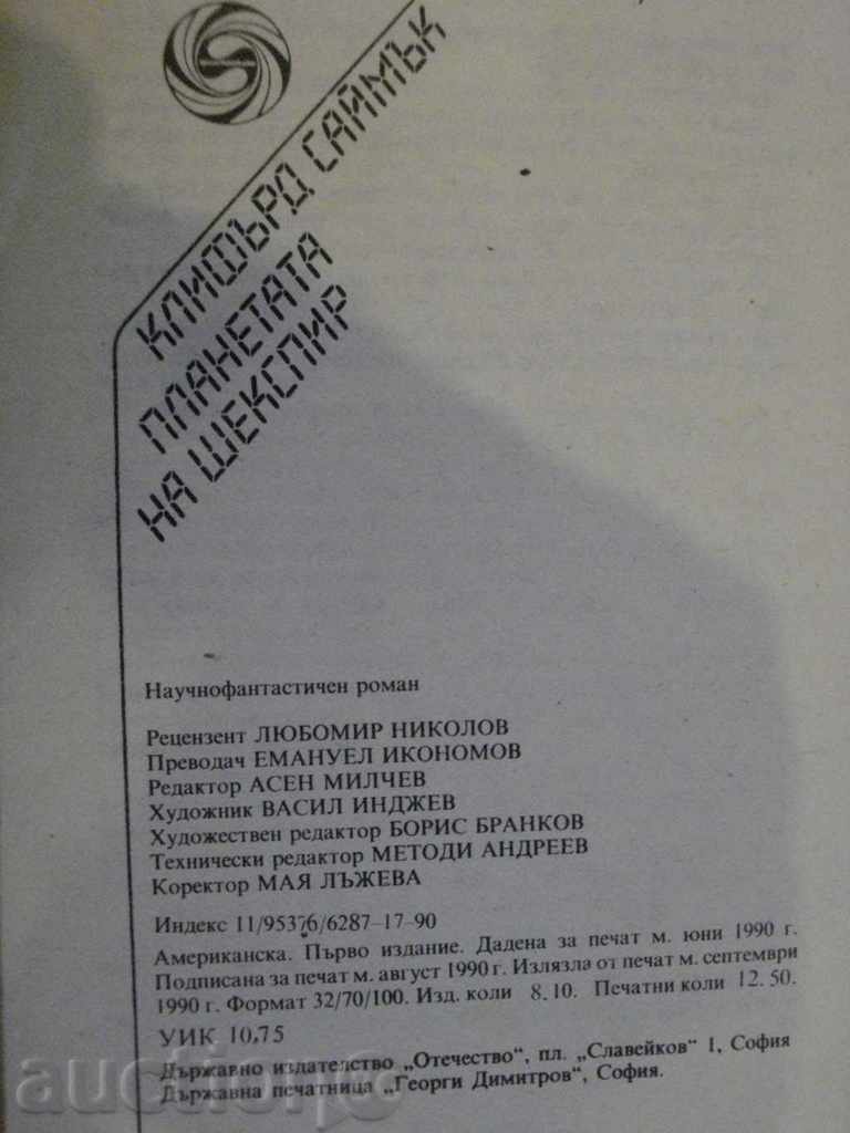 Βιβλίο "Planet του Σαίξπηρ - Clifford Δ Simak" - 216 σελ. - 5 Βιβλίο "Planet του Σαίξπηρ - Clifford Δ Simak" - 216 σελ. - 5