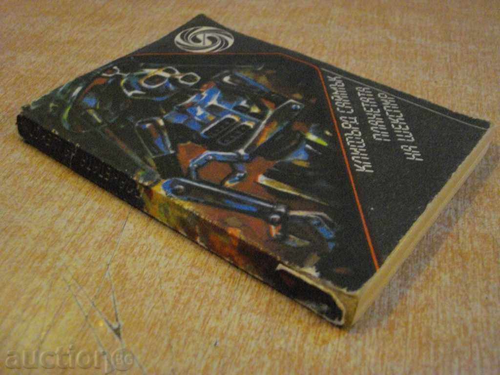 Βιβλίο "Planet του Σαίξπηρ - Clifford Δ Simak" - 216 σελ. - 6 Βιβλίο "Planet του Σαίξπηρ - Clifford Δ Simak" - 216 σελ. - 6