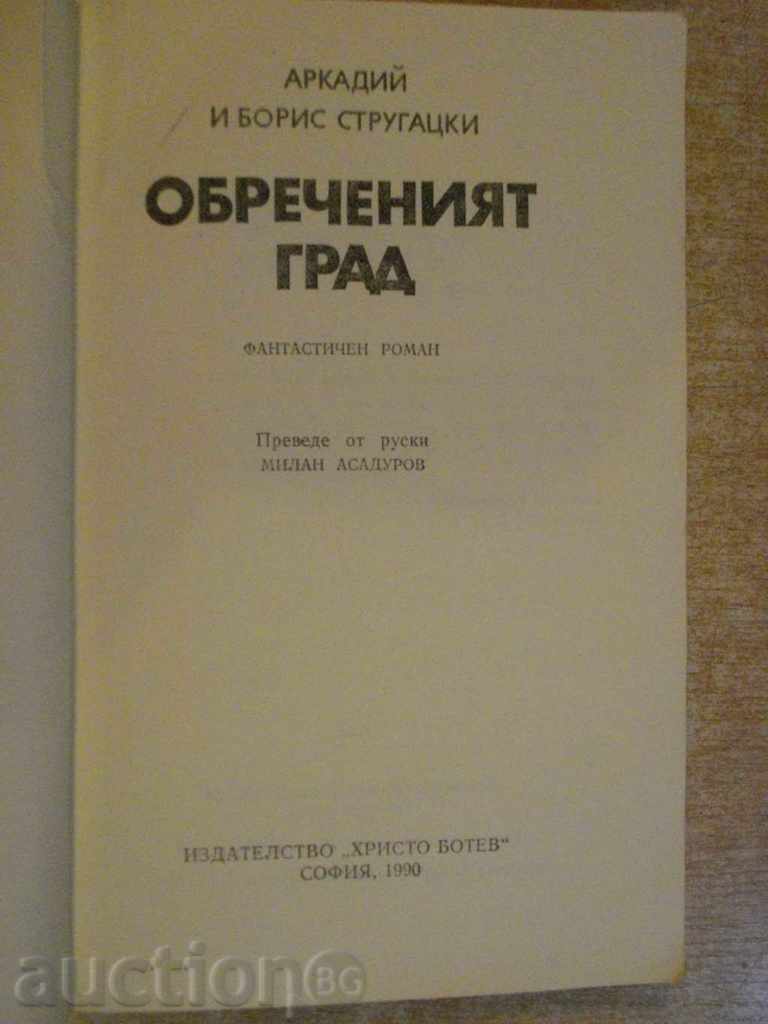 The book "The Obvious City-Arkady and Boris Strugatsky" - 424 p. with price 5.00 BGN | € 2.56 The book "The Obvious City-Arkady and Boris Strugatsky" - 424 p. with price 5.00 BGN | € 2.56