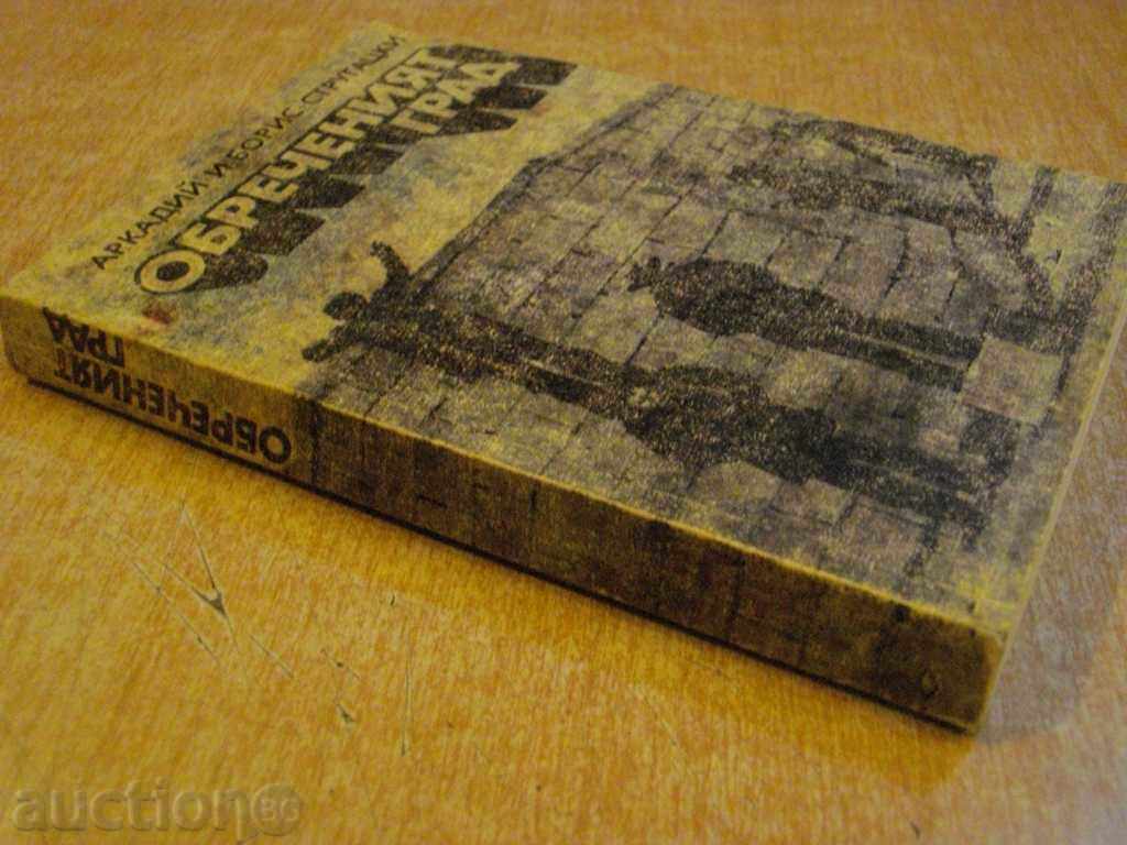 The book "The Obvious City-Arkady and Boris Strugatsky" - 424 p. - 7 The book "The Obvious City-Arkady and Boris Strugatsky" - 424 p. - 7