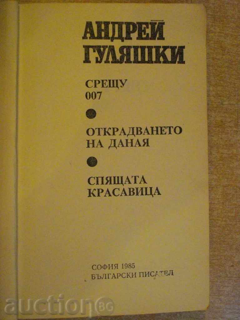 Book "Against 007 - Andrey Gulyashki" - 432 pages with price 4.00 BGN | € 2.05