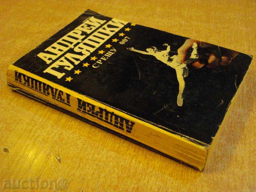 Book "Against 007 - Andrey Gulyashki" - 432 pages - 6