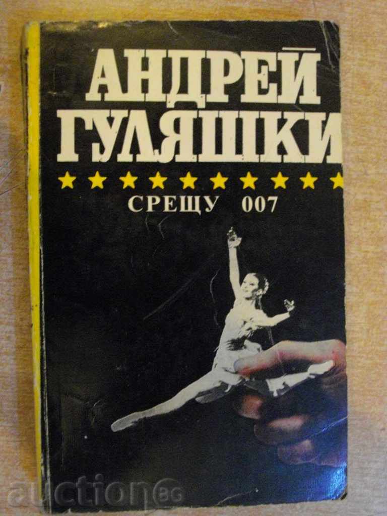 Book "Against 007 - Andrey Gulyashki" - 432 pages