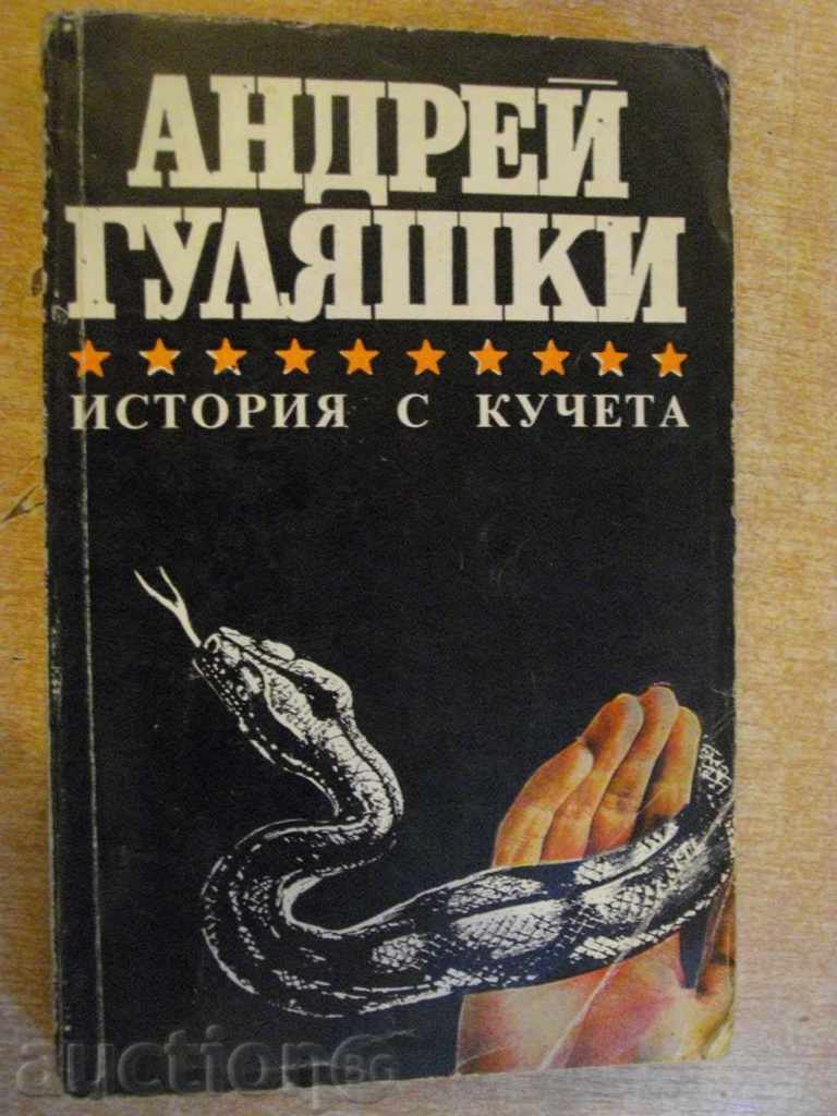 Книга "История с кучета - Андрей Гуляшки" - 446 стр.