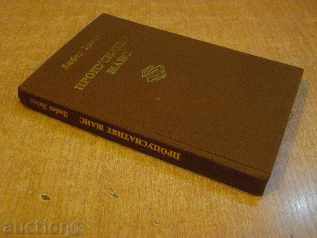 The book "The Lost Chance - Lyuben Dilov" - 214 pages - 5 The book "The Lost Chance - Lyuben Dilov" - 214 pages - 5