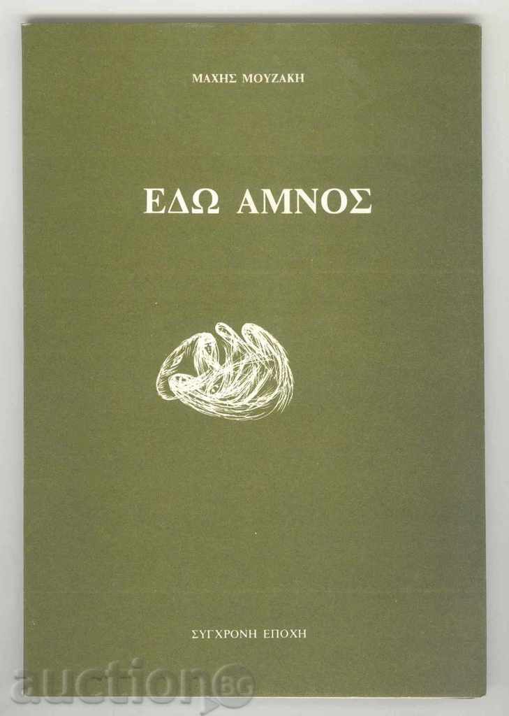 HERE AMNOS - MAXH MOYZAKH with autograph - Greek poetry