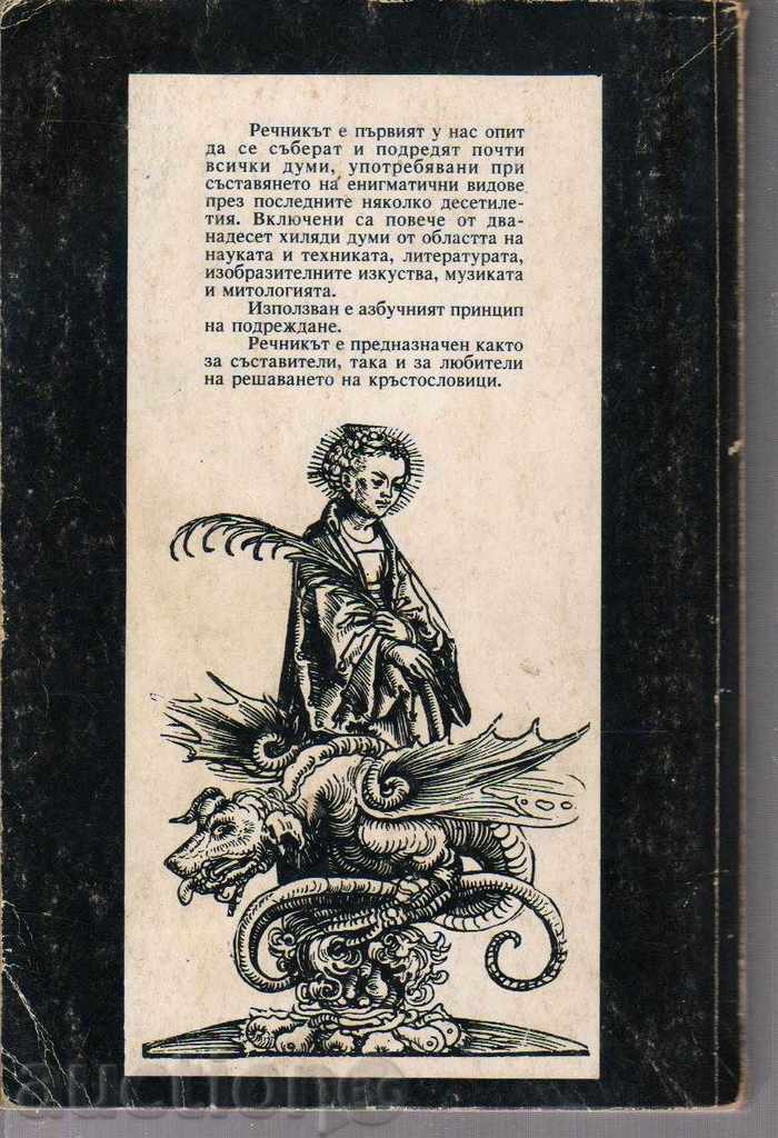 αινιγματική λεξικό με τιμή 40.00 BGN | € 20.45 αινιγματική λεξικό με τιμή 40.00 BGN | € 20.45