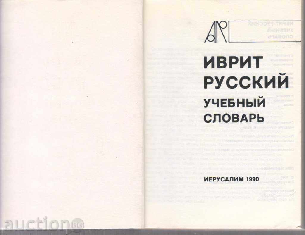Иврит-руский учебный слварь with price 46.00 BGN | € 23.52 Иврит-руский учебный слварь with price 46.00 BGN | € 23.52