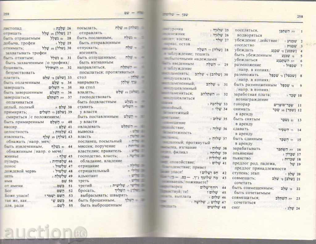 Auction Иврит-руский учебный слварь Auction Иврит-руский учебный слварь