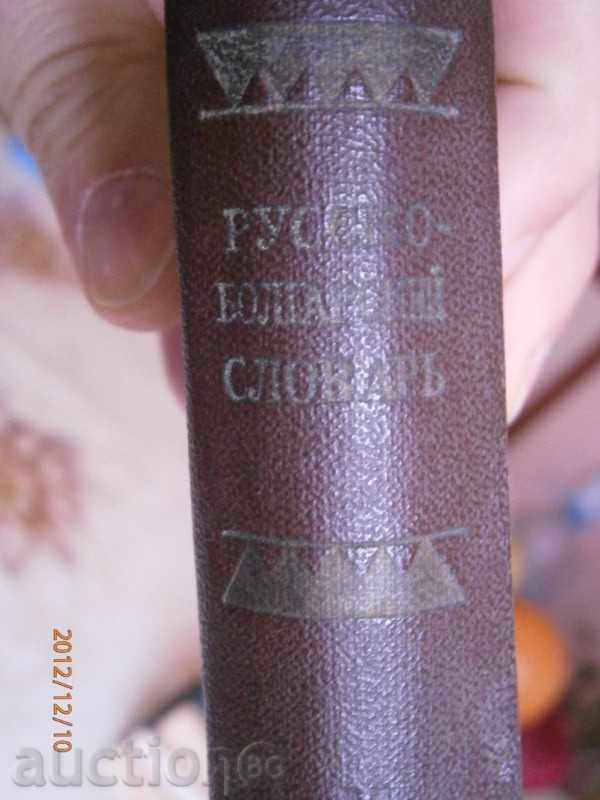 Russian-Bulgarian dictionary - 1960 - about 8200 words with price 3.80 BGN | € 1.94