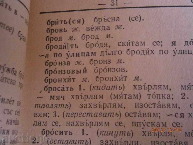 Delivery of Russian-Bulgarian dictionary - 1960 - about 8200 words