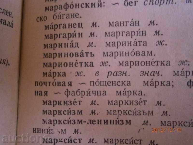 Russian-Bulgarian dictionary - 1960 - about 8200 words - 5