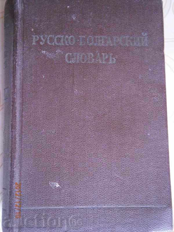 Russian-Bulgarian dictionary - 1960 - about 8200 words