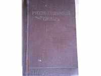 Руско-български речник - 1960 - около 8200 думи