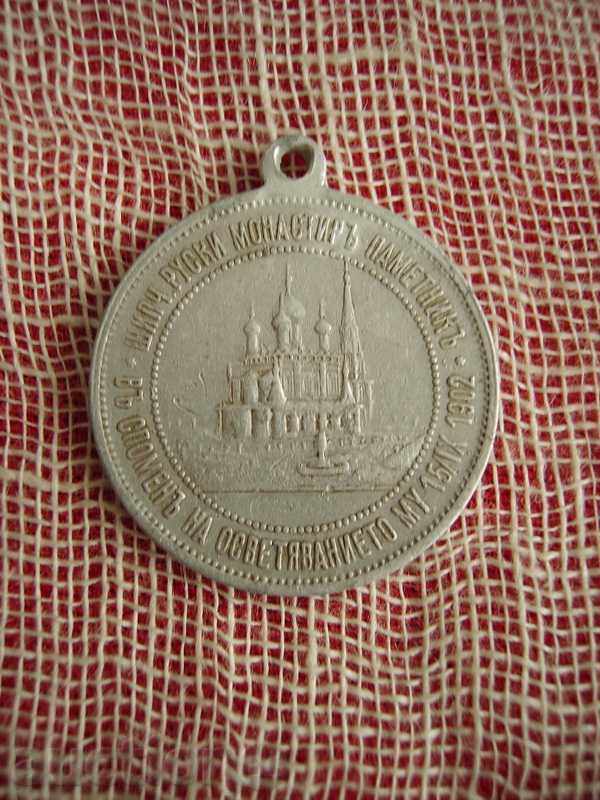 Vanzare comemorative medalie Inaugurare Manastirea Shipka cu preț 35.00 BGN | € 17.90 Vanzare comemorative medalie Inaugurare Manastirea Shipka cu preț 35.00 BGN | € 17.90