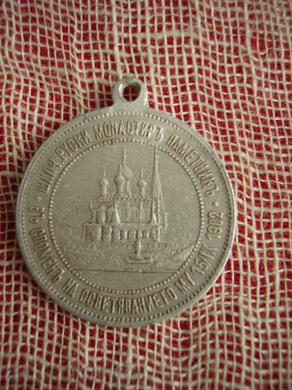 Licitație Vanzare comemorative medalie Inaugurare Manastirea Shipka Licitație Vanzare comemorative medalie Inaugurare Manastirea Shipka